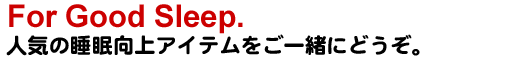 睡眠を向上させる快眠グッズ