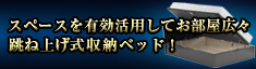 跳ね上げ式収納ベッド