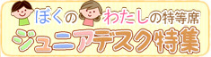ジュニアデスク特集