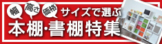 サイズで選ぶ本棚・書棚特集