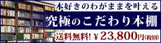 本好きのわがままを叶える究極のこだわり本棚特集