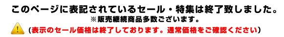 このページに表記されているセール・特集は終了いたしました。一部商品を除いて購入することは可能です。