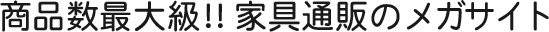 商品最大級!!家具通販のメガサイト
