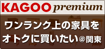 KAGOOプレミアム　ワンランク上の家具をオトクに買いたい