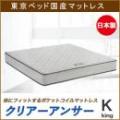 【東京ベッド】マットレス　クリアーアンサーVキャリー Kサイズ