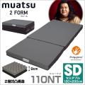 【昭和西川】ムアツ敷き布団 2フォーム110 セミダブル