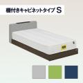 ロータイプ　ベッドフレーム　棚付きキャビネットタイプ　S　ドッキング可能　3色展開　
