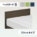 ヘッドボード　フラット　S