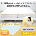 洗って干せるカバーリングタイプ　川の字ファミリーマットレス　キング