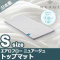 エアロフロー ニュアージュトップマット シングル