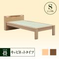 畳ベッド　キャビネットタイプ　シングル　国産天然い草使用　コンセント・照明付き　2色展開