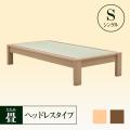 畳ベッド　ヘッドレスタイプ　シングル　国産天然い草使用　2色展開