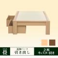畳ベッド　追加パーツ　引出し(2杯)　キャスター付き　2色展開