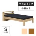 コンセント・USB電源付きベッドフレーム　小棚付きタイプ　シングル