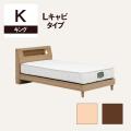 ベッドフレーム Lキャビタイプ 引き出しなし　キング