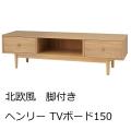ヘンリー TVボード150
