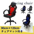 【チェア&マット2点セット】レーシングチェア
