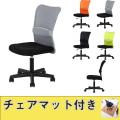 【チェア+マット2点セット】メッシュバックチェア