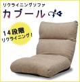 リクライニングソファ「カブール」