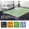 純国産 糸引織 い草上敷 『湯沢』 本間2畳(約191×191cm)