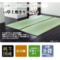 純国産 糸引織 い草上敷 『湯沢』 本間8畳(約382×382cm)