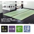 純国産 双目織 い草上敷 『松』 江戸間3畳(約176×261cm)