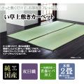 純国産 双目織 い草上敷 『松』 本間2畳(約191×191cm)