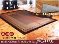 【い草】純国産・い草ラグカーペット『DXランクス総色』約191×300cm(裏:不織布)