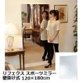 割れない・軽量 リフェクス スポーツミラー 壁掛式 RM-13 120×180cm