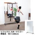 割れない・軽量 リフェクス スポーツミラー 移動式(キャスター付) RM-8 90×180cm