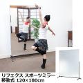 割れない・軽量 リフェクス スポーツミラー 移動式(キャスター付) RM-9 120×180cm