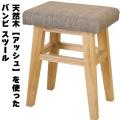 天然木【アッシュ】を使った　バンビ スツール