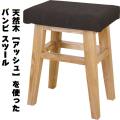 天然木【アッシュ】を使った　バンビ スツール