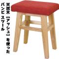 天然木【アッシュ】を使った　バンビ スツール