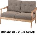 飽きのこない バッスム2人掛