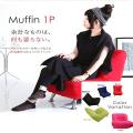 【快適ルーム特集】体のラインに心地よくフィット　リラックス設計なソファ　マフィン1P