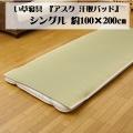 医師との共同開発 い草寝具 『アスク 汗取P』 シングル 約100×200cm