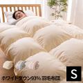 【シングル】国産 ロイヤルゴールドラベル ホワイトダウン93% 羽毛布団