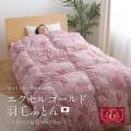 【シングル】ホワイトダックダウン90% エクセルゴールド 日本製 羽毛ふとん 1.0kg