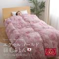 【クイーン】ホワイトダックダウン90% エクセルゴールド 日本製 羽毛ふとん 1.6kg