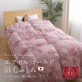 【キング】ホワイトダックダウン90% エクセルゴールド 日本製 羽毛ふとん 1.8kg
