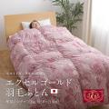 【シングル増量】ホワイトダックダウン90% エクセルゴールド 日本製 羽毛ふとん 増量1.1kg