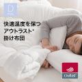 快適温度を保つ アウトラスト(R)掛け布団 ダブル