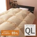 ホワイトダックダウン85% 日本製合掛け羽毛ふとん 1.2kg クイーンロング