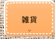 雑貨