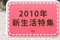2010年新生活特集