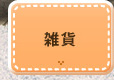 雑貨
