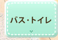 バス･トイレ