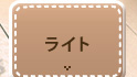 ライト