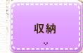 収納